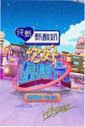 深夜闲聊局综艺封面